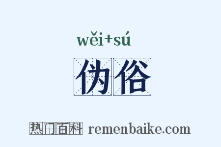 伪俗是什么意思的图片